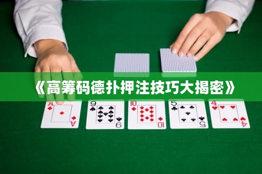 《高籌碼德?lián)溲鹤⒓记纱蠼颐堋? title=