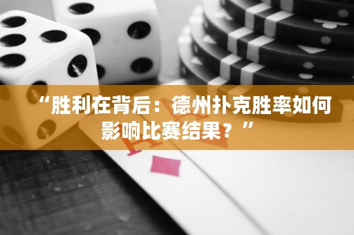 “勝利在背后：德州撲克勝率如何影響比賽結(jié)果？”