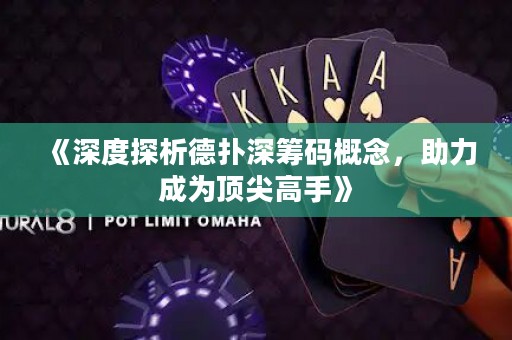 《深度探析德?lián)渖罨I碼概念，助力成為頂尖高手》