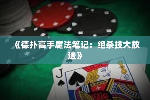 《德?lián)涓呤帜ХüP記：絕殺技大放送》