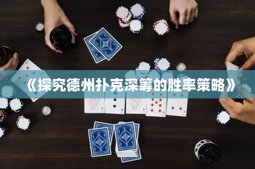 《探究德州撲克深籌的勝率策略》