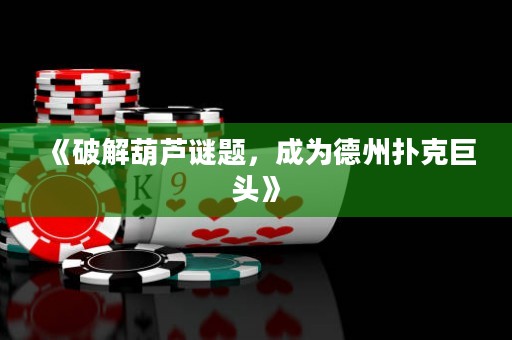 《破解葫蘆謎題，成為德州撲克巨頭》