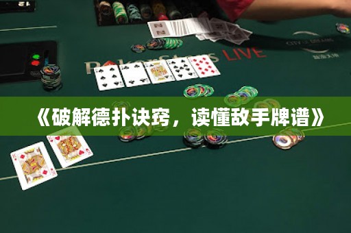 《破解德?lián)湓E竅，讀懂敵手牌譜》
