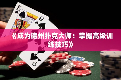 《成為德州撲克大師：掌握高級訓練技巧》