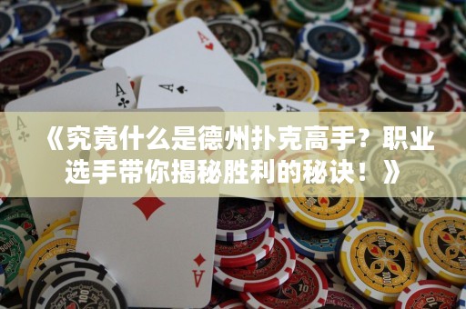 《究竟什么是德州撲克高手？職業(yè)選手帶你揭秘勝利的秘訣！》