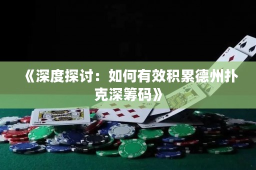 《深度探討：如何有效積累德州撲克深籌碼》