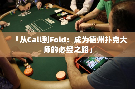 「從Call到Fold：成為德州撲克大師的必經(jīng)之路」