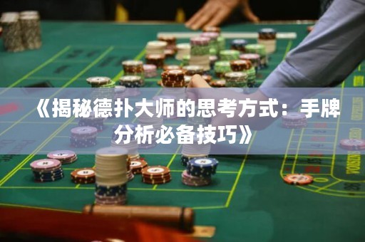 《揭秘德撲大師的思考方式：手牌分析必備技巧》