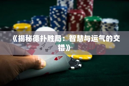 《揭秘德?lián)鋭倬郑褐腔叟c運氣的交錯》