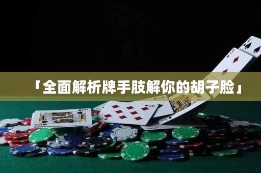 「全面解析牌手肢解你的胡子臉」