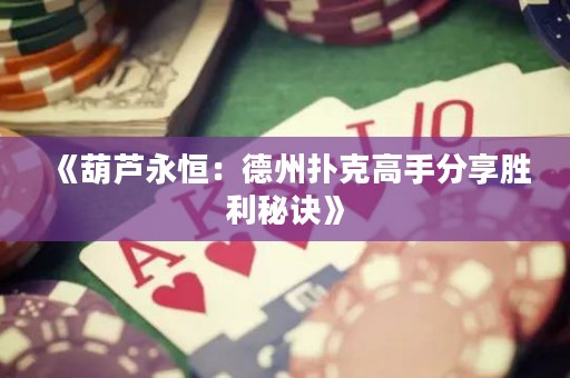 《葫蘆永恒：德州撲克高手分享勝利秘訣》