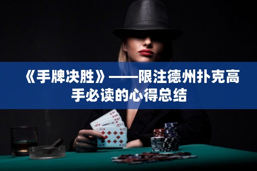 《手牌決勝》——限注德州撲克高手必讀的心得總結(jié)