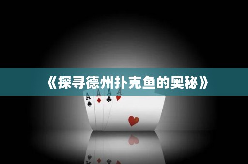 《探尋德州撲克魚的奧秘》