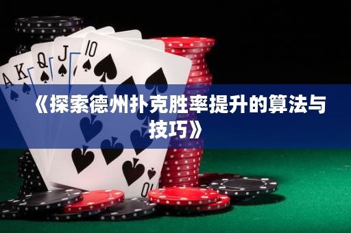 《探索德州撲克勝率提升的算法與技巧》