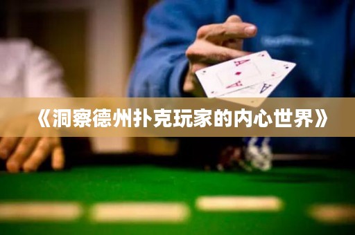 《洞察德州撲克玩家的內(nèi)心世界》