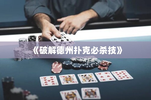 《破解德州撲克必殺技》