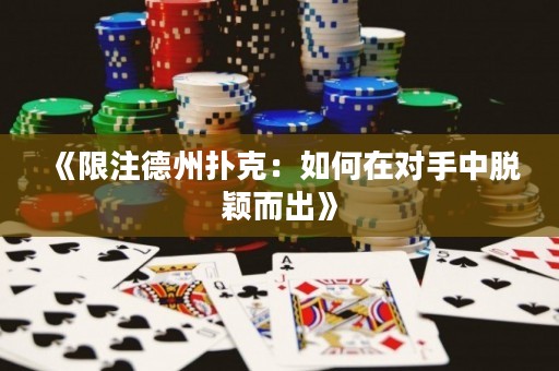 《限注德州撲克：如何在對手中脫穎而出》