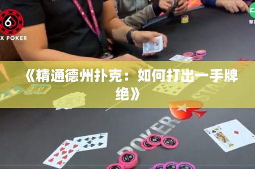 《精通德州撲克：如何打出一手牌絕》