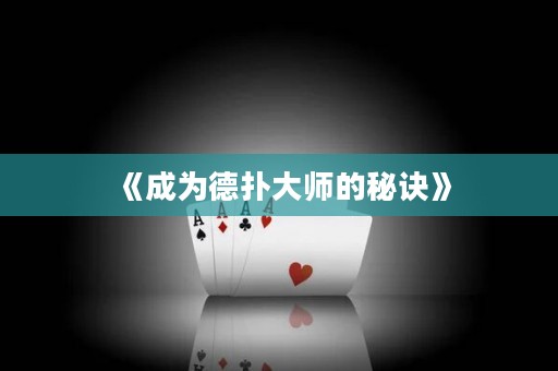 《成為德?lián)浯髱煹拿卦E》