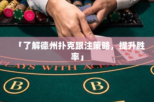 「了解德州撲克跟注策略，提升勝率」