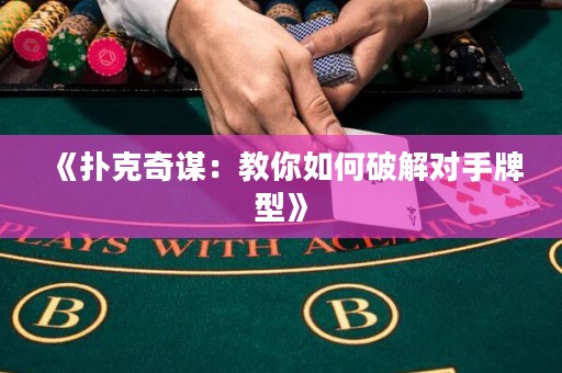 《撲克奇謀：教你如何破解對(duì)手牌型》