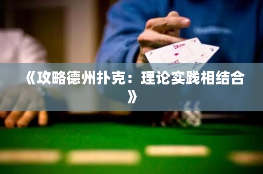 《攻略德州撲克：理論實(shí)踐相結(jié)合》