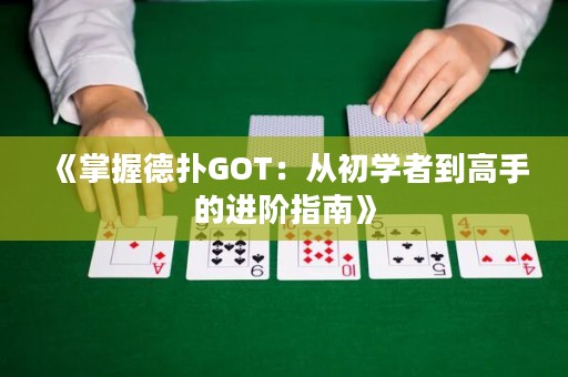 《掌握德?lián)銰OT：從初學(xué)者到高手的進(jìn)階指南》