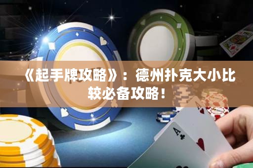 《起手牌攻略》：德州撲克大小比較必備攻略！