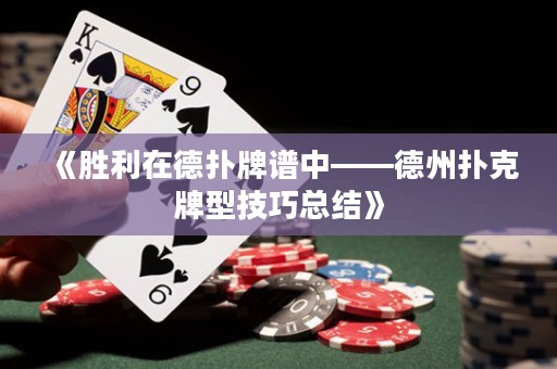 《勝利在德?lián)渑谱V中——德州撲克牌型技巧總結(jié)》