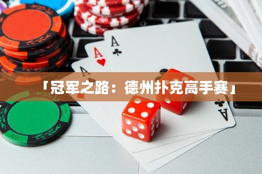 「冠軍之路：德州撲克高手賽」