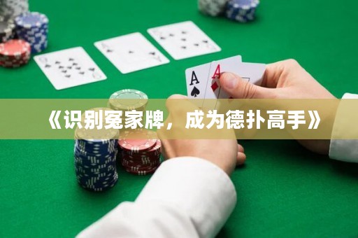 《識別冤家牌，成為德?lián)涓呤帧? title=