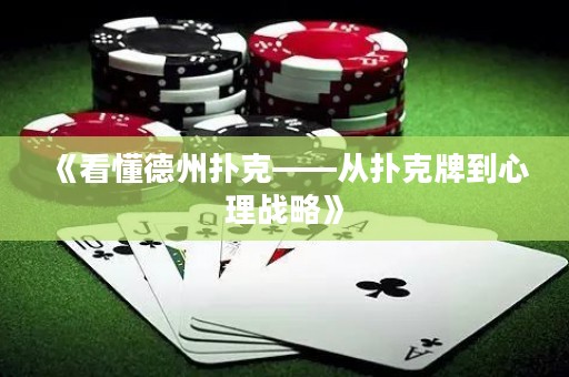 《看懂德州撲克——從撲克牌到心理戰(zhàn)略》