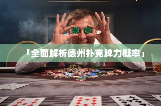 「全面解析德州撲克牌力概率」