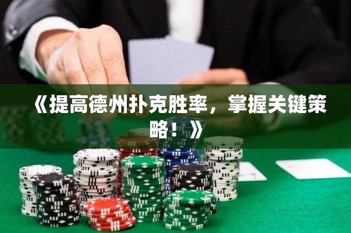 《提高德州撲克勝率，掌握關(guān)鍵策略！》
