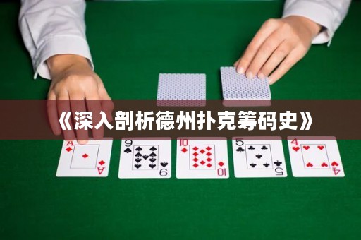 《深入剖析德州撲克籌碼史》