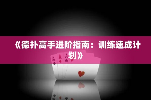 《德?lián)涓呤诌M階指南：訓(xùn)練速成計劃》