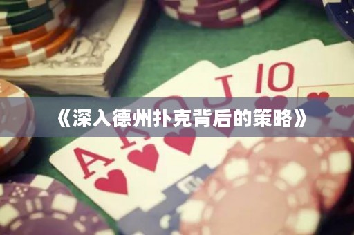 《深入德州撲克背后的策略》