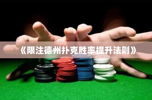《限注德州撲克勝率提升法則》