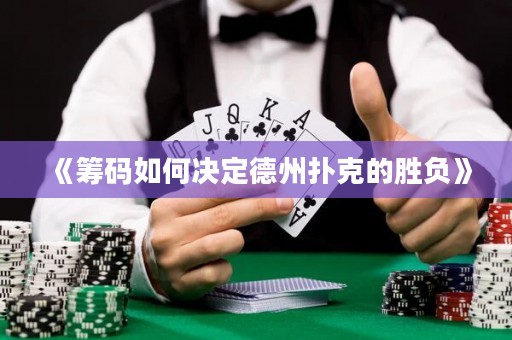 《籌碼如何決定德州撲克的勝負》