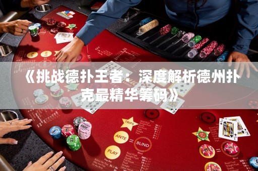 《挑戰(zhàn)德?lián)渫跽撸荷疃冉馕龅轮輷淇俗罹A籌碼》