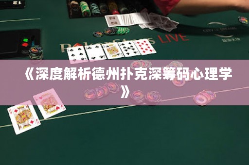 《深度解析德州撲克深籌碼心理學(xué)》