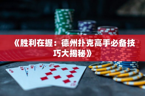 《勝利在握：德州撲克高手必備技巧大揭秘》