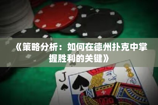 《策略分析：如何在德州撲克中掌握勝利的關(guān)鍵》