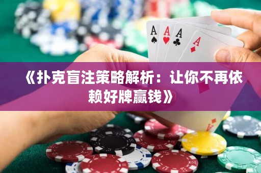 《撲克盲注策略解析：讓你不再依賴好牌贏錢》