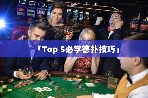 「Top 5必學(xué)德?lián)浼记伞? title=