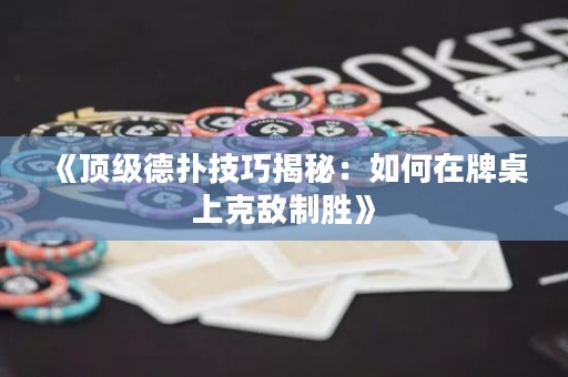 《頂級德?lián)浼记山颐兀喝绾卧谂谱郎峡藬持苿佟? title=