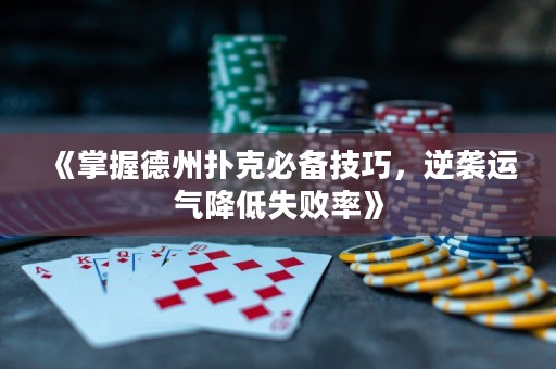 《掌握德州撲克必備技巧，逆襲運氣降低失敗率》