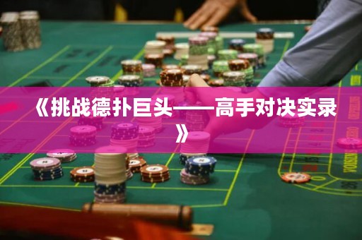 《挑戰(zhàn)德?lián)渚揞^——高手對決實錄》