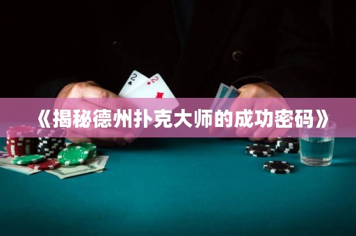 《揭秘德州撲克大師的成功密碼》