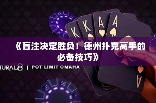《盲注決定勝負(fù)！德州撲克高手的必備技巧》